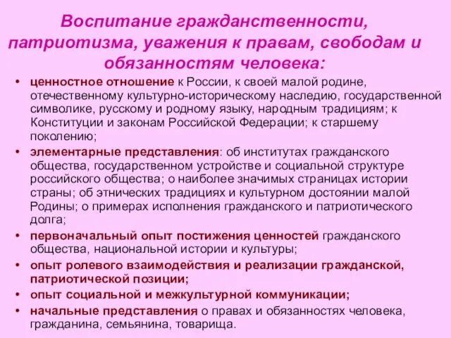 Воспитание гражданственности, патриотизма, уважения к правам, свободам и обязанностям человека: ценностное отношение