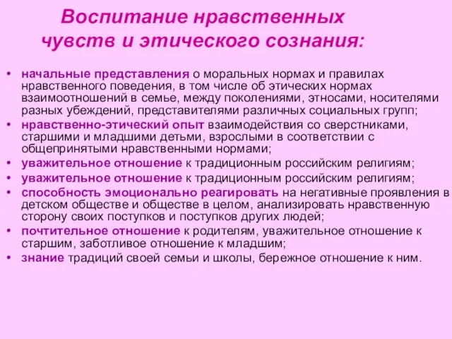 Воспитание нравственных чувств и этического сознания: начальные представления о моральных нормах и