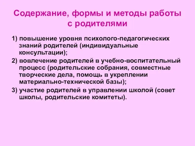 Содержание, формы и методы работы с родителями 1) повышение уровня психолого-педагогических знаний