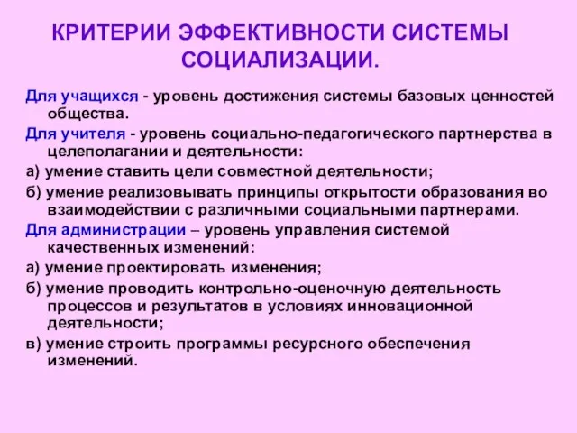 КРИТЕРИИ ЭФФЕКТИВНОСТИ СИСТЕМЫ СОЦИАЛИЗАЦИИ. Для учащихся - уровень достижения системы базовых ценностей