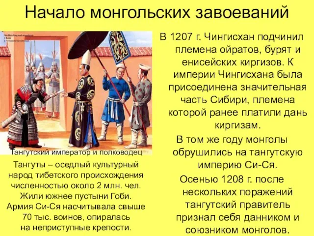 Начало монгольских завоеваний В 1207 г. Чингисхан подчинил племена ойратов, бурят и