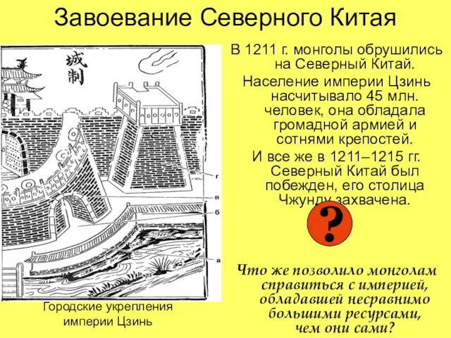 Завоевание Северного Китая В 1211 г. монголы обрушились на Северный Китай. Население