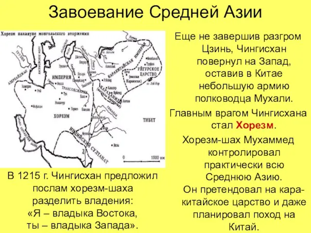 Завоевание Средней Азии Еще не завершив разгром Цзинь, Чингисхан повернул на Запад,