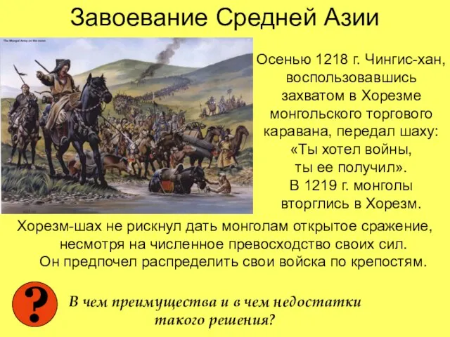 Завоевание Средней Азии Хорезм-шах не рискнул дать монголам открытое сражение, несмотря на