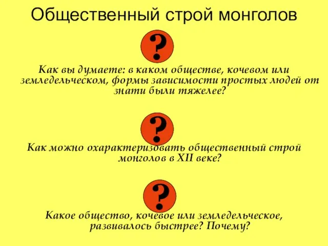 Общественный строй монголов Как вы думаете: в каком обществе, кочевом или земледельческом,