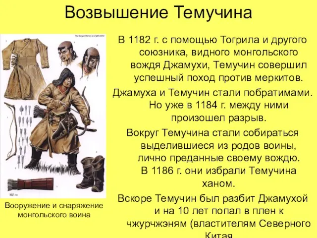 Возвышение Темучина В 1182 г. с помощью Тогрила и другого союзника, видного