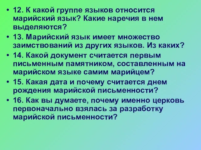 12. К какой группе языков относится марийский язык? Какие наречия в нем