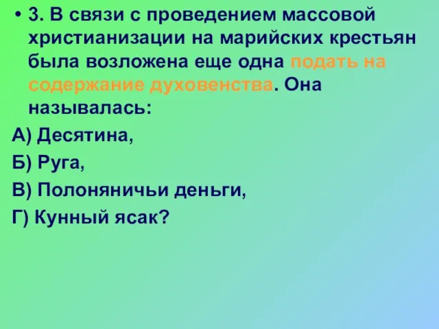 3. В связи с проведением массовой христианизации на марийских крестьян была возложена