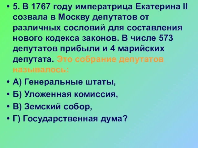 5. В 1767 году императрица Екатерина II созвала в Москву депутатов от