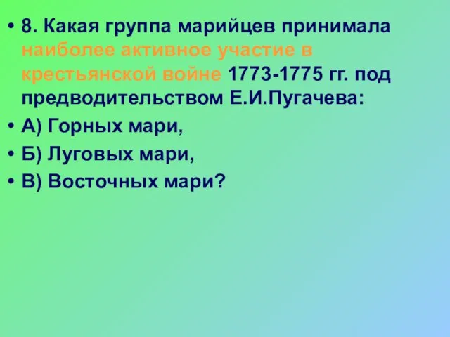 8. Какая группа марийцев принимала наиболее активное участие в крестьянской войне 1773-1775