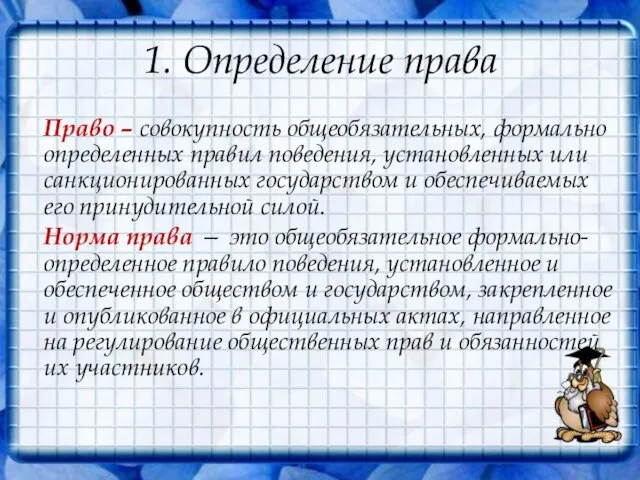 1. Определение права Право – совокупность общеобязательных, формально определенных правил поведения, установленных