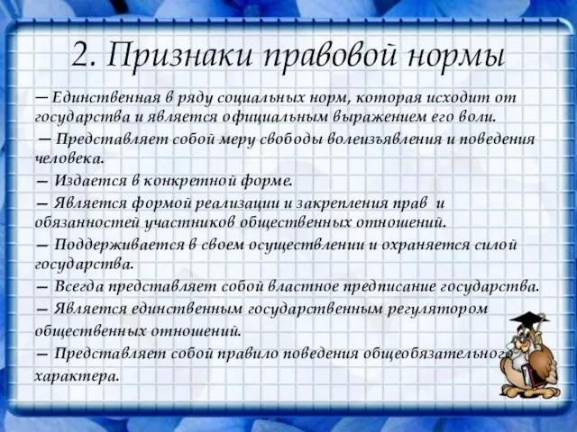 2. Признаки правовой нормы — Единственная в ряду социальных норм, которая исходит