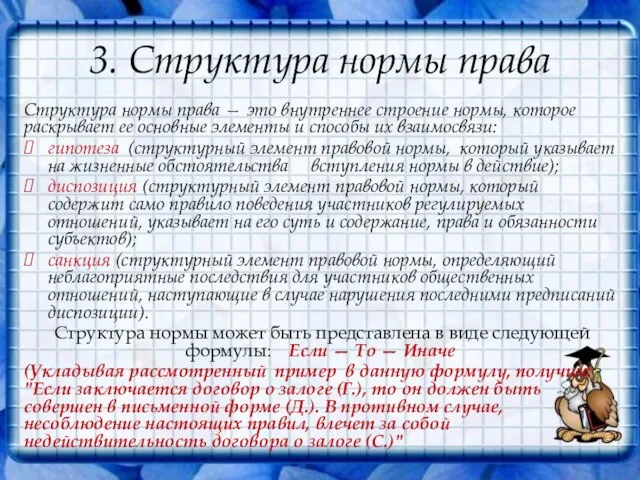 3. Структура нормы права Структура нормы права — это внутреннее строение нормы,