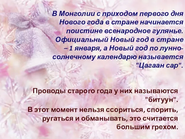 В Монголии с приходом первого дня Нового года в стране начинается поистине