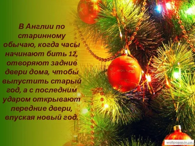 В Англии по старинному обычаю, когда часы начинают бить 12, отворяют задние
