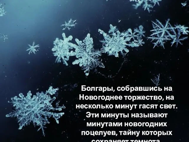 Болгары, собравшись на Новогоднее торжество, на несколько минут гасят свет. Эти минуты