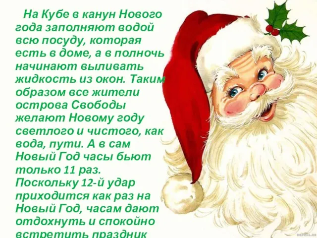 На Кубе в канун Нового года заполняют водой всю посуду, которая есть