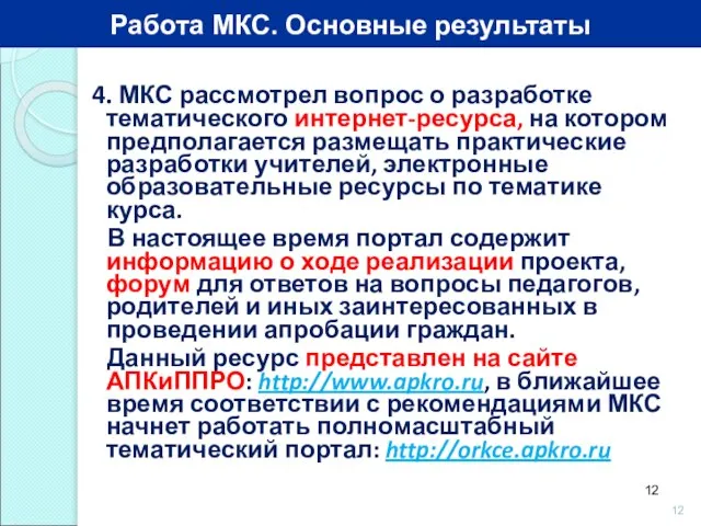 4. МКС рассмотрел вопрос о разработке тематического интернет-ресурса, на котором предполагается размещать