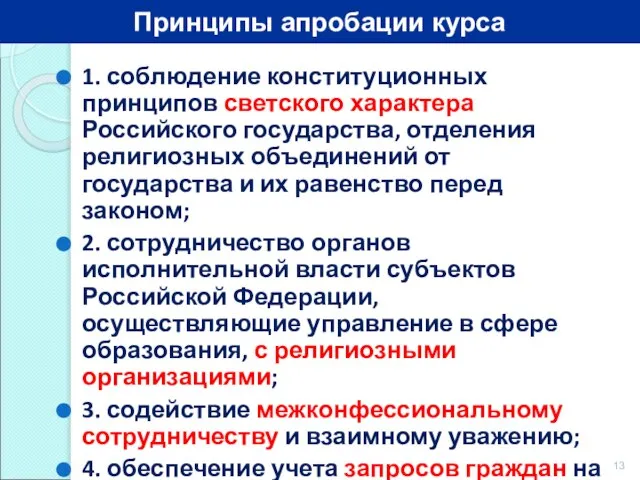 1. соблюдение конституционных принципов светского характера Российского государства, отделения религиозных объединений от