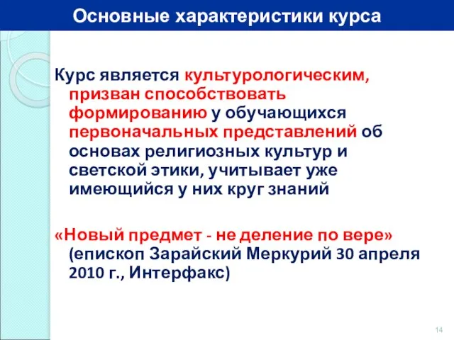 Курс является культурологическим, призван способствовать формированию у обучающихся первоначальных представлений об основах