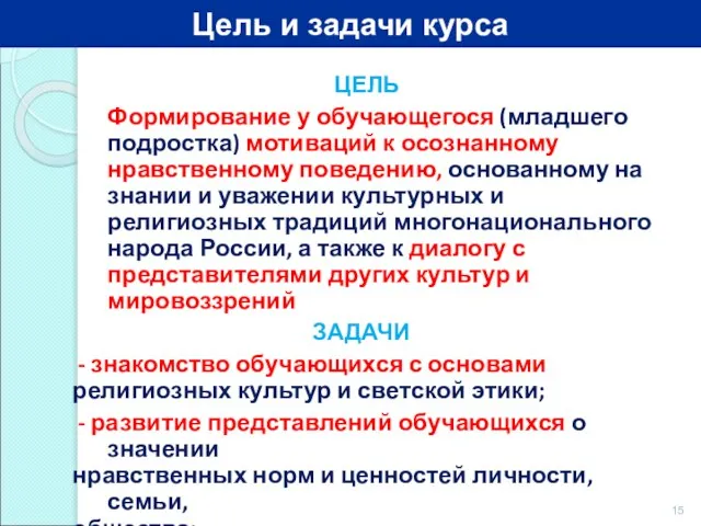 ЦЕЛЬ Формирование у обучающегося (младшего подростка) мотиваций к осознанному нравственному поведению, основанному