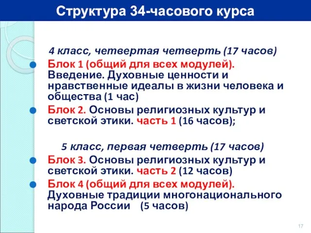 4 класс, четвертая четверть (17 часов) Блок 1 (общий для всех модулей).