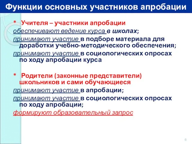 * Учителя – участники апробации обеспечивают ведение курса в школах; принимают участие