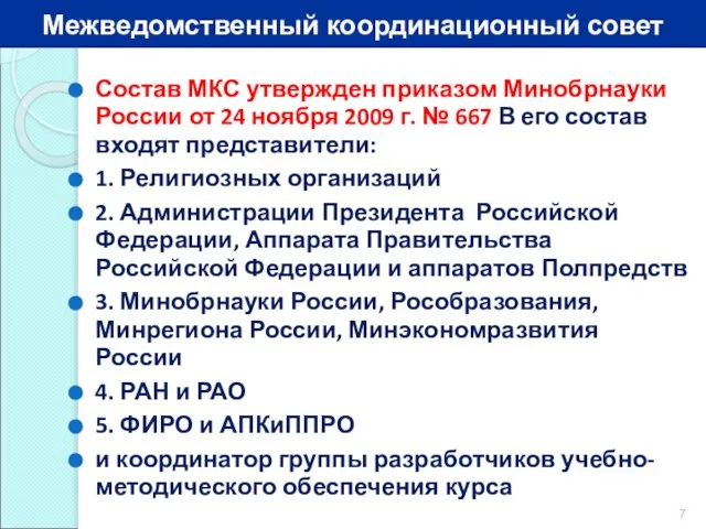 Состав МКС утвержден приказом Минобрнауки России от 24 ноября 2009 г. №