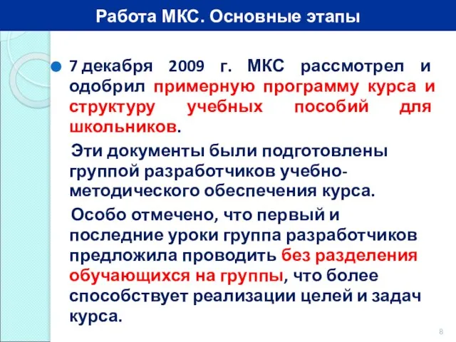 7 декабря 2009 г. МКС рассмотрел и одобрил примерную программу курса и