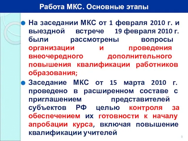 На заседании МКС от 1 февраля 2010 г. и выездной встрече 19