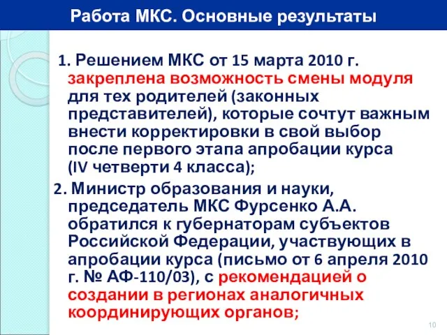 1. Решением МКС от 15 марта 2010 г. закреплена возможность смены модуля