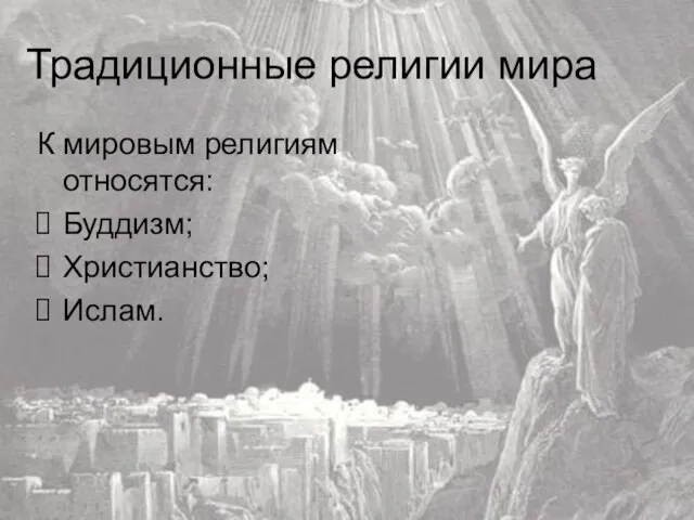 Традиционные религии мира К мировым религиям относятся: Буддизм; Христианство; Ислам.