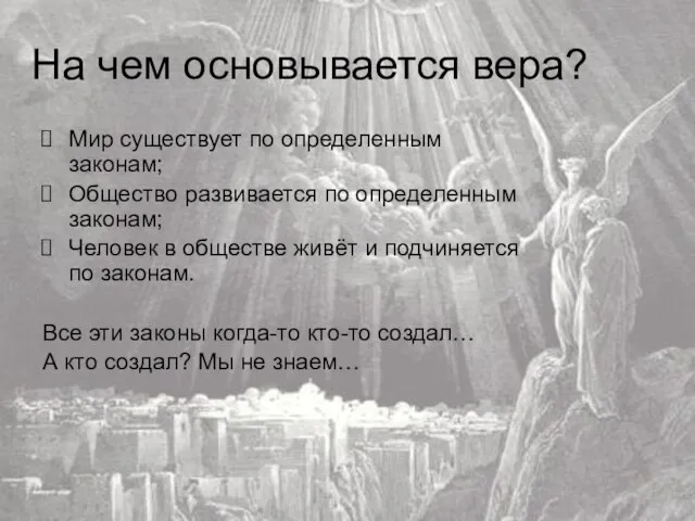 На чем основывается вера? Мир существует по определенным законам; Общество развивается по