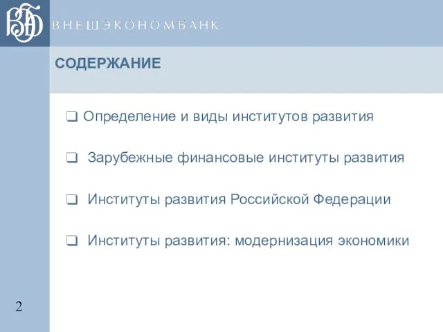 Определение и виды институтов развития Зарубежные финансовые институты развития Институты развития Российской