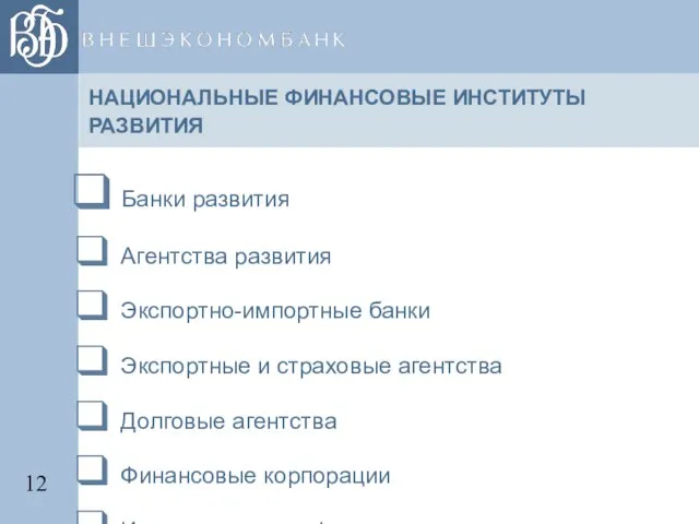 НАЦИОНАЛЬНЫЕ ФИНАНСОВЫЕ ИНСТИТУТЫ РАЗВИТИЯ Банки развития Агентства развития Экспортно-импортные банки Экспортные и