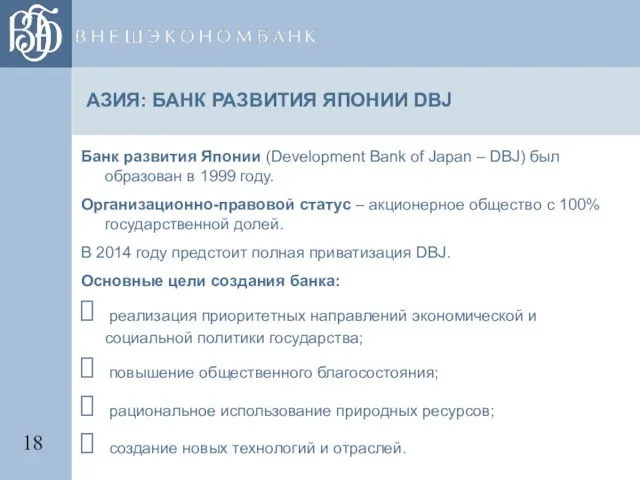 АЗИЯ: БАНК РАЗВИТИЯ ЯПОНИИ DBJ Банк развития Японии (Development Bank of Japan