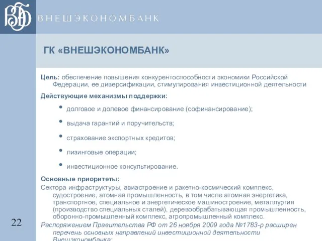 ГК «ВНЕШЭКОНОМБАНК» Цель: обеспечение повышения конкурентоспособности экономики Российской Федерации, ее диверсификации, стимулирования