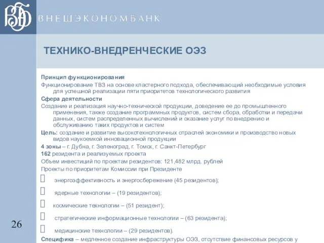 ТЕХНИКО-ВНЕДРЕНЧЕСКИЕ ОЭЗ Принцип функционирования Функционирование ТВЗ на основе кластерного подхода, обеспечивающий необходимые