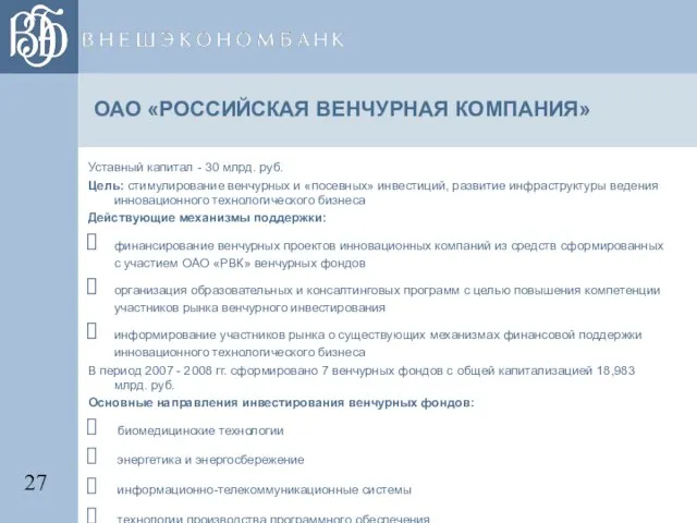 ОАО «РОССИЙСКАЯ ВЕНЧУРНАЯ КОМПАНИЯ» Уставный капитал - 30 млрд. руб. Цель: стимулирование