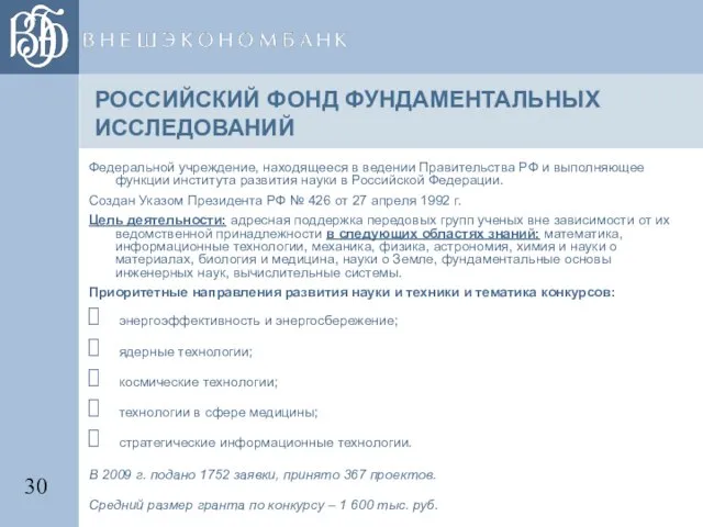 РОССИЙСКИЙ ФОНД ФУНДАМЕНТАЛЬНЫХ ИССЛЕДОВАНИЙ Федеральной учреждение, находящееся в ведении Правительства РФ и