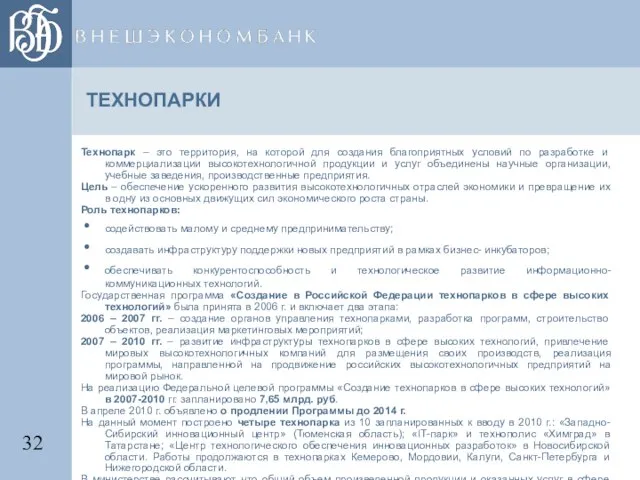 ТЕХНОПАРКИ Технопарк – это территория, на которой для создания благоприятных условий по