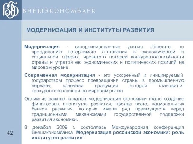 МОДЕРНИЗАЦИЯ И ИНСТИТУТЫ РАЗВИТИЯ Модернизация - скоординированные усилия общества по преодолению нетерпимого