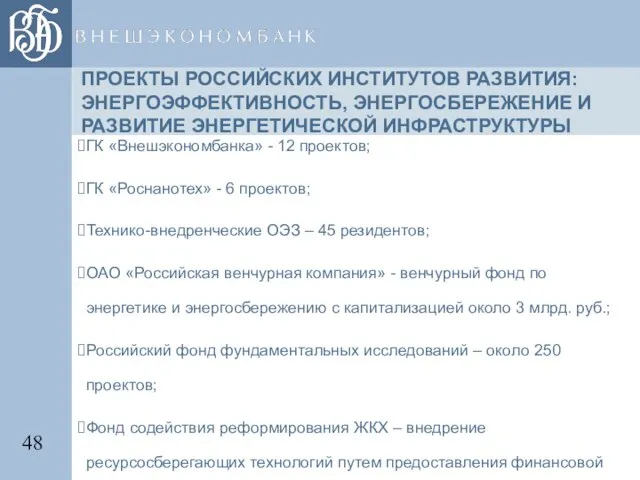 ПРОЕКТЫ РОССИЙСКИХ ИНСТИТУТОВ РАЗВИТИЯ: ЭНЕРГОЭФФЕКТИВНОСТЬ, ЭНЕРГОСБЕРЕЖЕНИЕ И РАЗВИТИЕ ЭНЕРГЕТИЧЕСКОЙ ИНФРАСТРУКТУРЫ ГК «Внешэкономбанка»