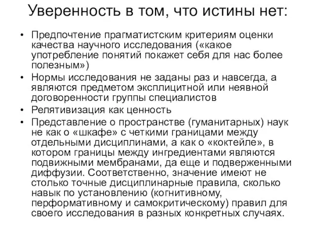 Уверенность в том, что истины нет: Предпочтение прагматистским критериям оценки качества научного