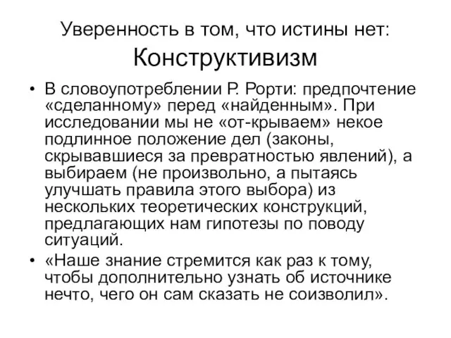 Уверенность в том, что истины нет: Конструктивизм В словоупотреблении Р. Рорти: предпочтение