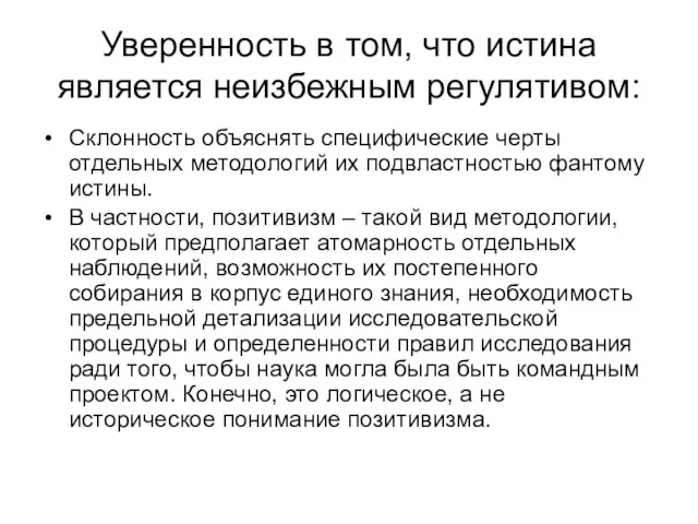 Уверенность в том, что истина является неизбежным регулятивом: Склонность объяснять специфические черты