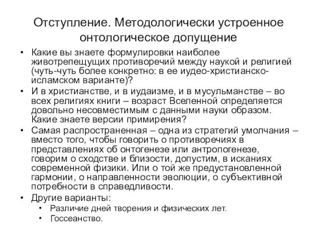 Отступление. Методологически устроенное онтологическое допущение Какие вы знаете формулировки наиболее животрепещущих противоречий