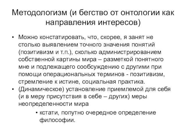 Методологизм (и бегство от онтологии как направления интересов) Можно констатировать, что, скорее,