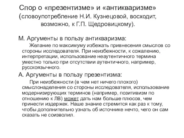 Спор о «презентизме» и «антикваризме» (словоупотребление Н.И. Кузнецовой, восходит, возможно, к Г.П.