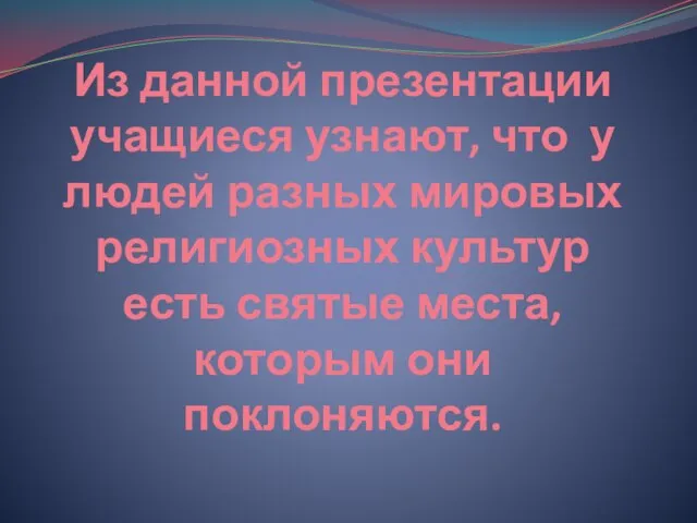 Из данной презентации учащиеся узнают, что у людей разных мировых религиозных культур